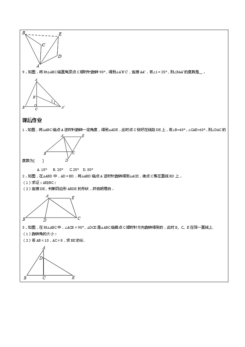 第23章旋转第1课时 旋转的概念及性质-人教版九年级数学上册讲义（机构专用）教案03