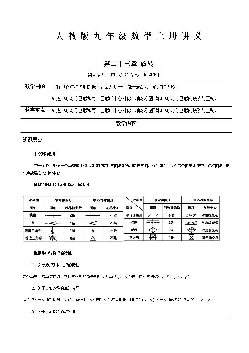 第23章第4课时 中心对称图形，原点对称-人教版九年级数学上册讲义（机构专用）教案第1页