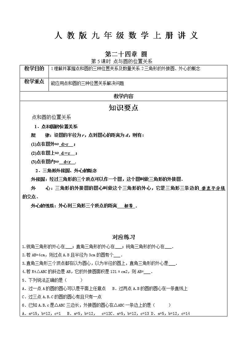 第24章圆第5课时 点与圆的位置关系-人教版九年级数学上册讲义（机构专用）教案01