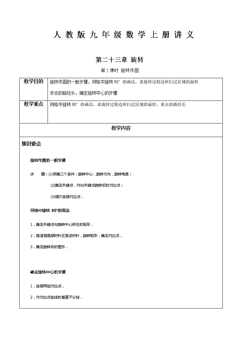 第23章旋转第2课时 旋转作图-人教版九年级数学上册讲义（机构专用）教案01