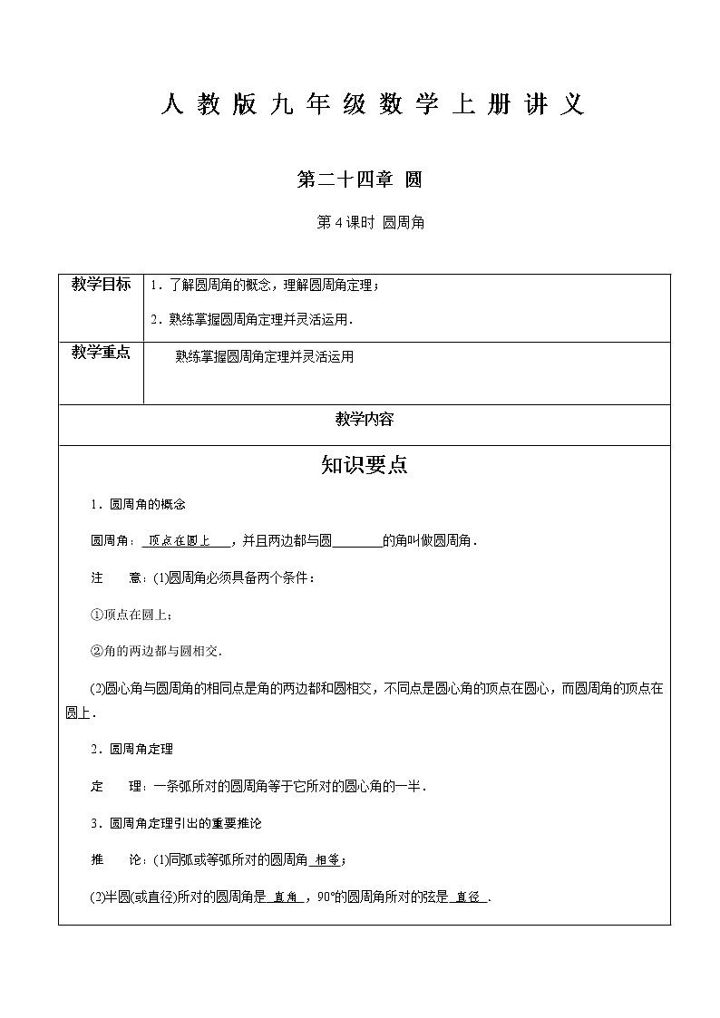 第24章圆第4课时 圆周角-人教版九年级数学上册讲义（机构专用）教案第1页