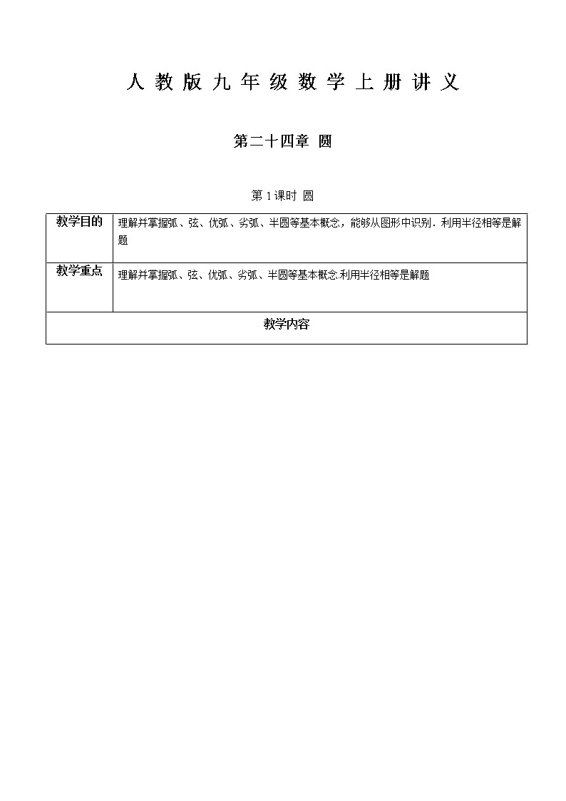 第24章圆第1课时 圆-人教版九年级数学上册讲义（机构专用）教案01
