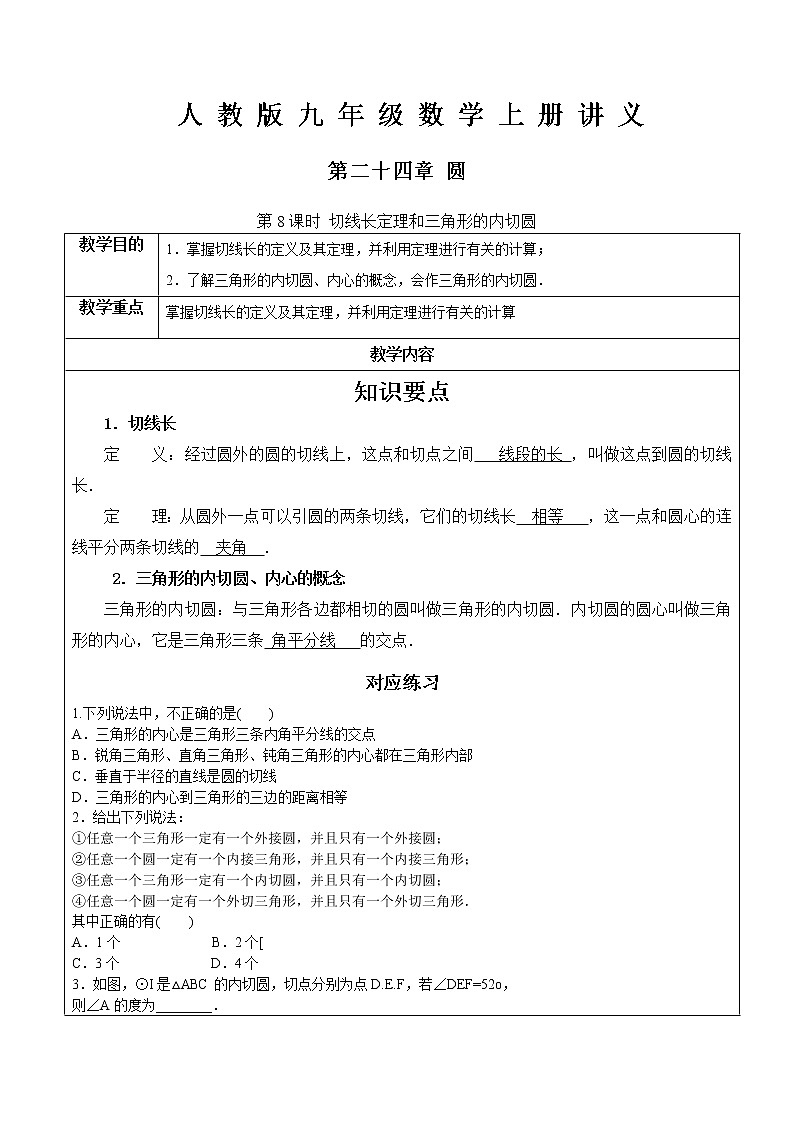 第24章圆第8课时 切线长定理和三角形的内切圆-人教版九年级数学上册讲义（机构专用）教案01