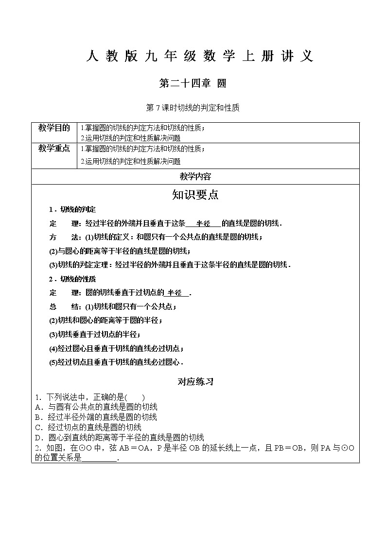 第24章圆第7课时 切线的判定和性质-人教版九年级数学上册讲义（机构专用）教案第1页