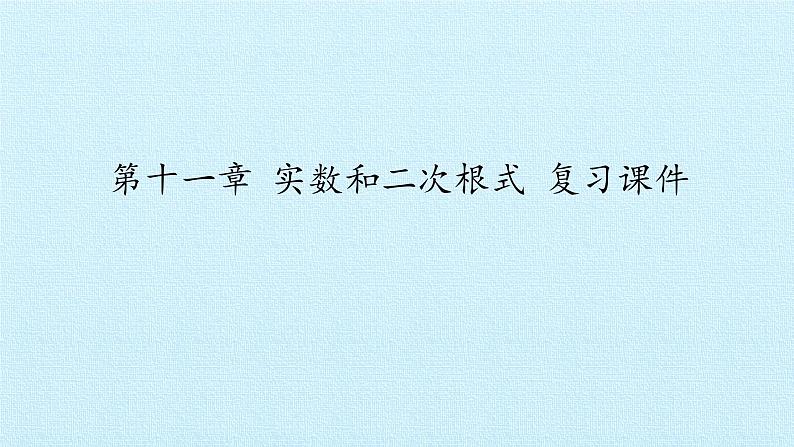 北京课改版数学八年级上册第十一章 实数和二次根式 复习课件第1页