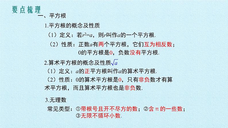 北京课改版数学八年级上册第十一章 实数和二次根式 复习课件第2页