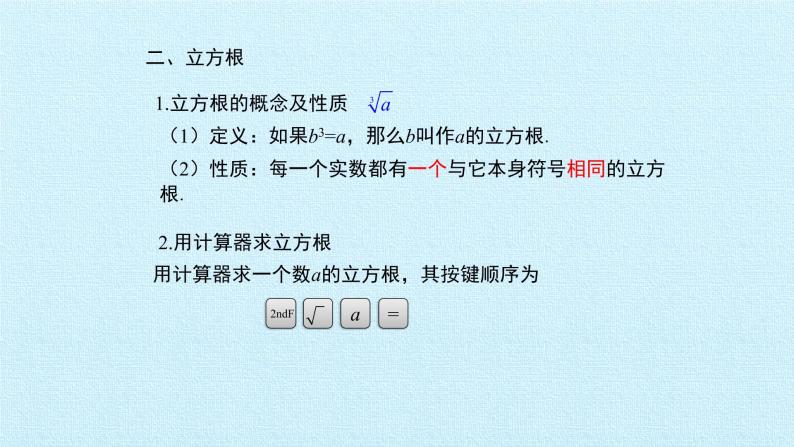 北京课改版数学八年级上册第十一章 实数和二次根式 复习课件03