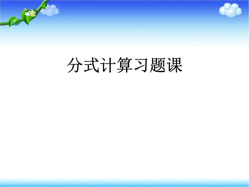 北京课改版数学八年级上册分式运算课件01