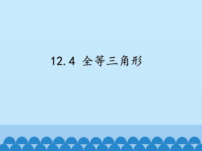 北京课改版数学八年级上册全等三角形课件第1页