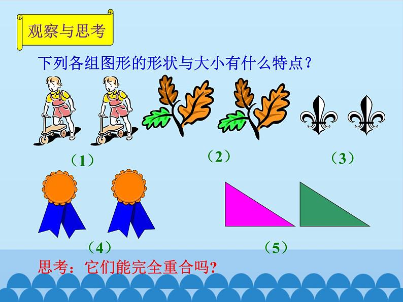 北京课改版数学八年级上册全等三角形课件第2页