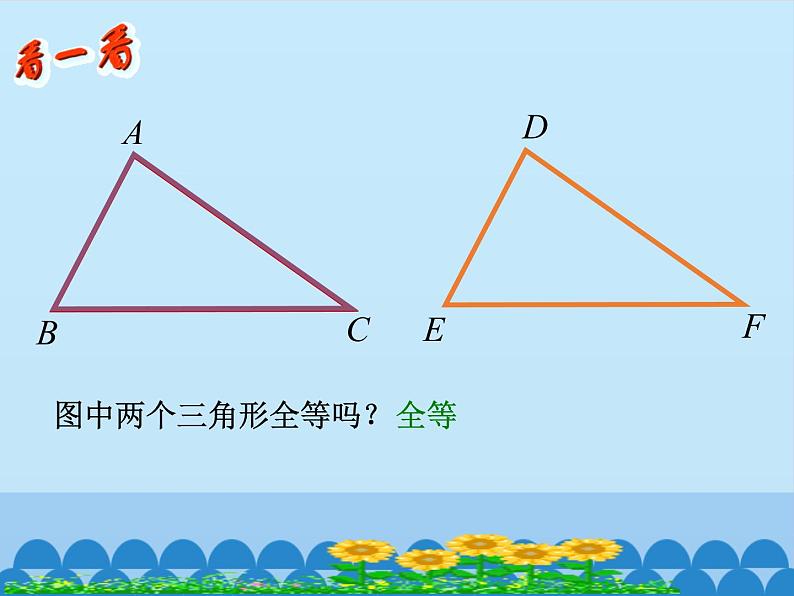 北京课改版数学八年级上册全等三角形课件第5页