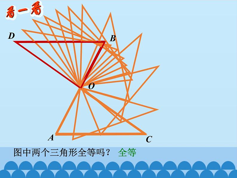 北京课改版数学八年级上册全等三角形课件第6页