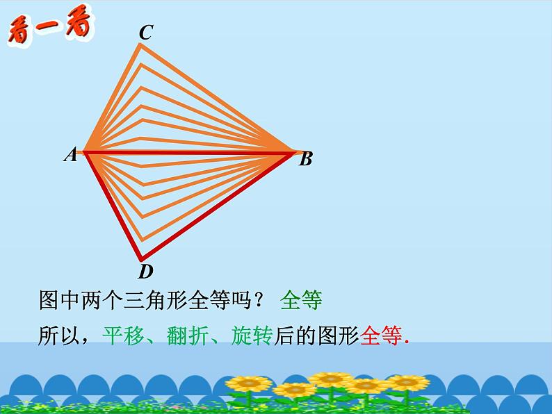 北京课改版数学八年级上册全等三角形课件第7页