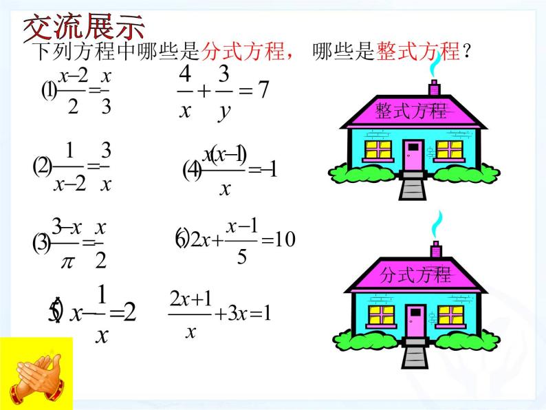 北京课改版数学八年级上册分式方程及其解法课件05