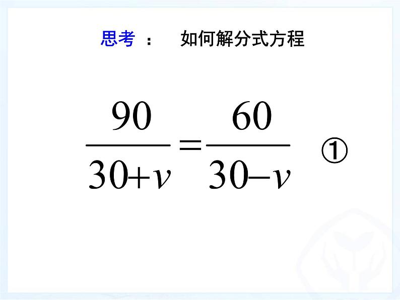 北京课改版数学八年级上册分式方程及其解法课件06