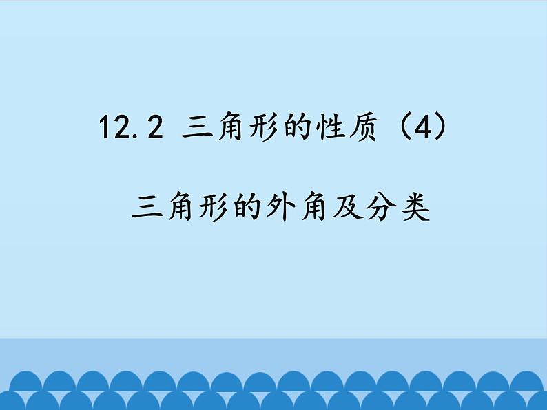 北京课改版数学八年级上册三角形的性质课件01