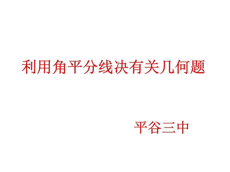 北京课改版数学八年级上册全等三角形判定的应用课件第1页