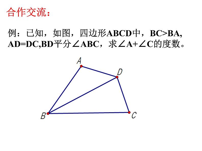 北京课改版数学八年级上册全等三角形判定的应用课件第4页