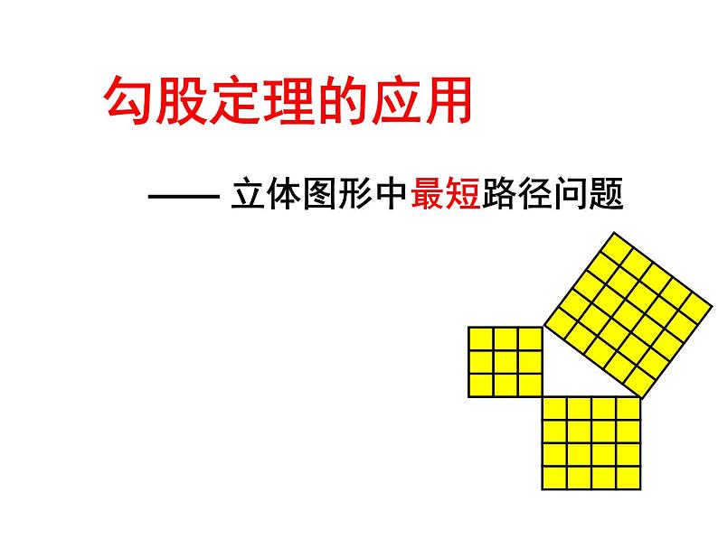 北京课改版数学八年级上册勾股定理小专题——立体图形中的最短路径问题课件01