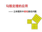 北京课改版数学八年级上册勾股定理小专题——立体图形中的最短路径问题课件