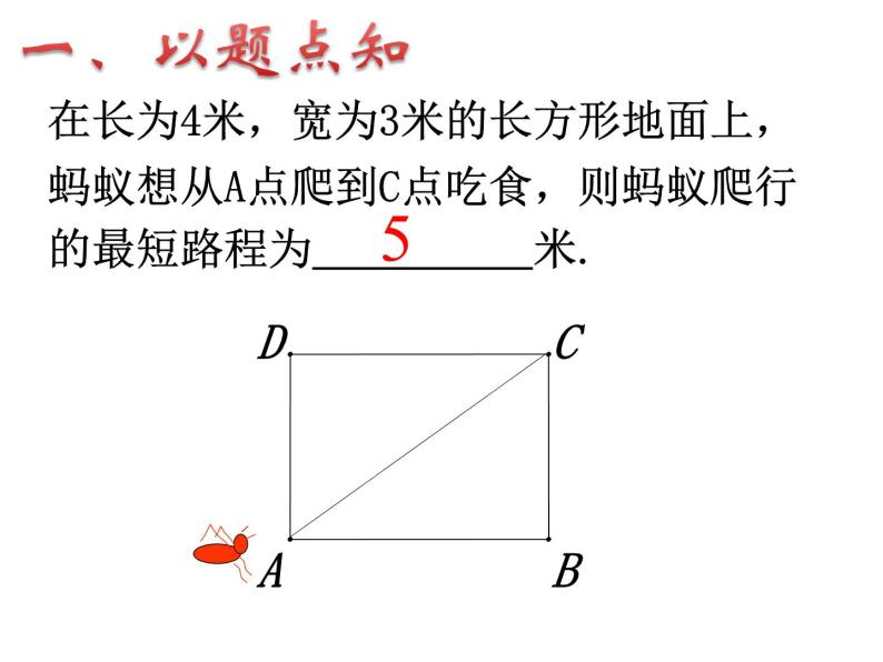 北京课改版数学八年级上册勾股定理小专题——立体图形中的最短路径问题课件02