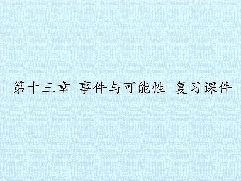 北京课改版数学八年级上册第十三章 事件与可能性 复习课件第1页