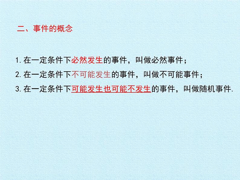 北京课改版数学八年级上册第十三章 事件与可能性 复习课件第3页