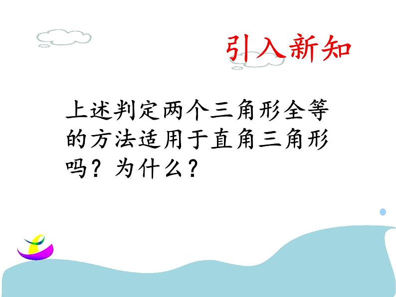 北京课改版数学八年级上册直角三角形全等的判定课件第4页