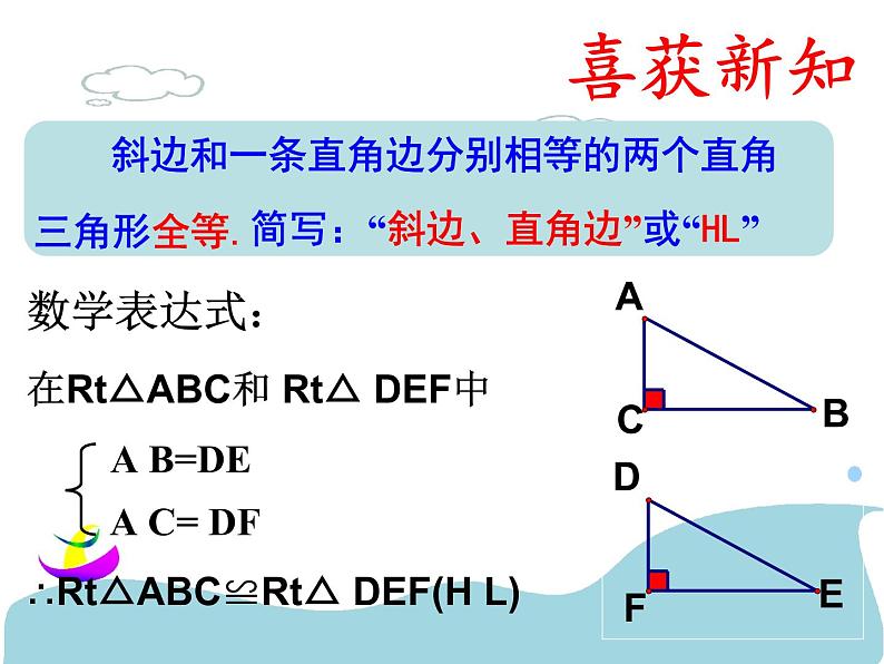 北京课改版数学八年级上册直角三角形全等的判定课件第8页