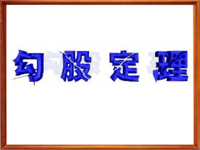 北京课改版数学八年级上册勾股定理_课件1课件01