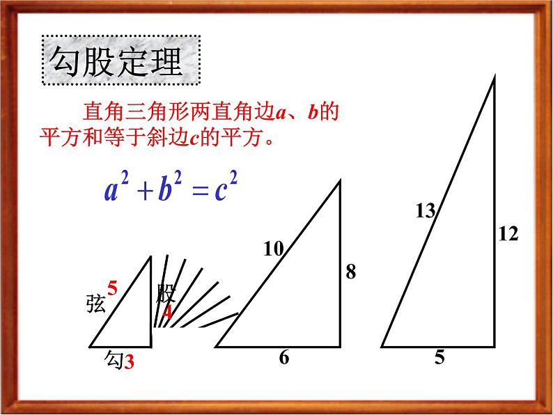 北京课改版数学八年级上册勾股定理_课件1课件02