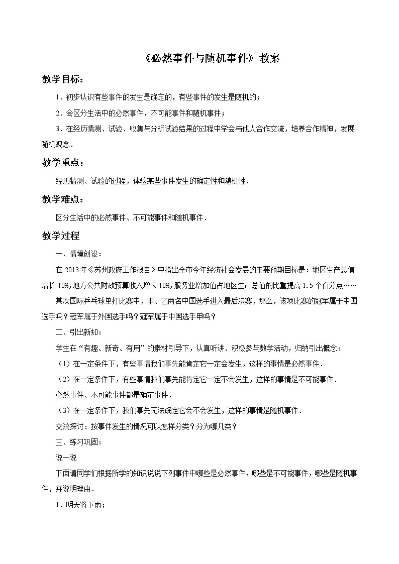 13.1 必然事件与随机事件 教案01