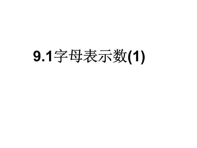 沪教版数学七上课件9.1 字母表示数课件01