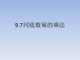 沪教版数学七上课件9.7 同底数幂的乘法课件