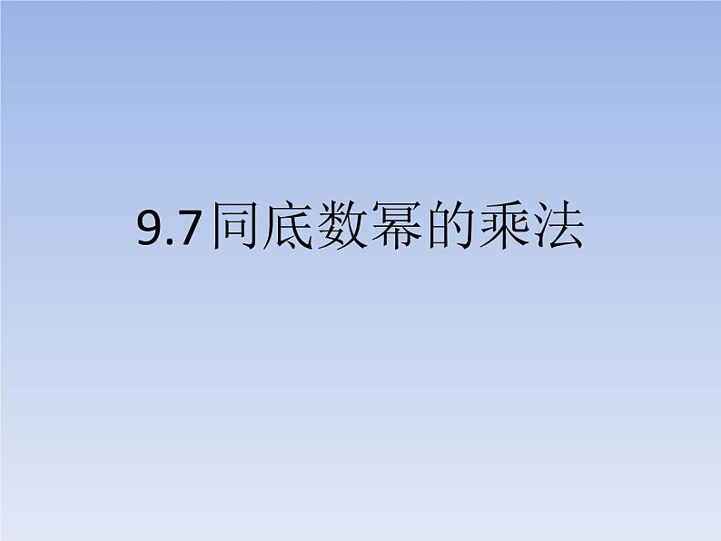 沪教版数学七上课件9.7 同底数幂的乘法课件01