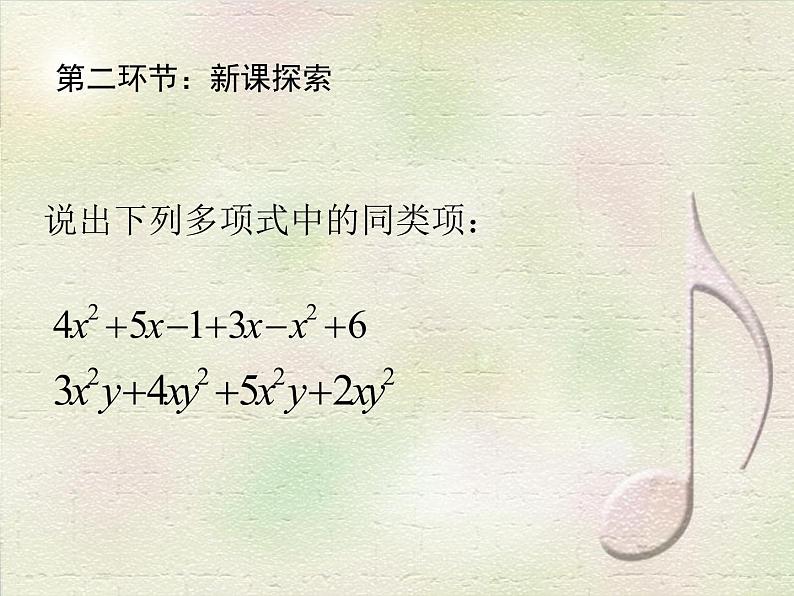 沪教版数学七上课件9.5 合并同类项1课件第6页