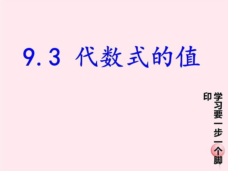 沪教版数学七上课件9.3 代数式的值课件01