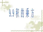 沪教版数学七上课件9.9 积的乘方课件