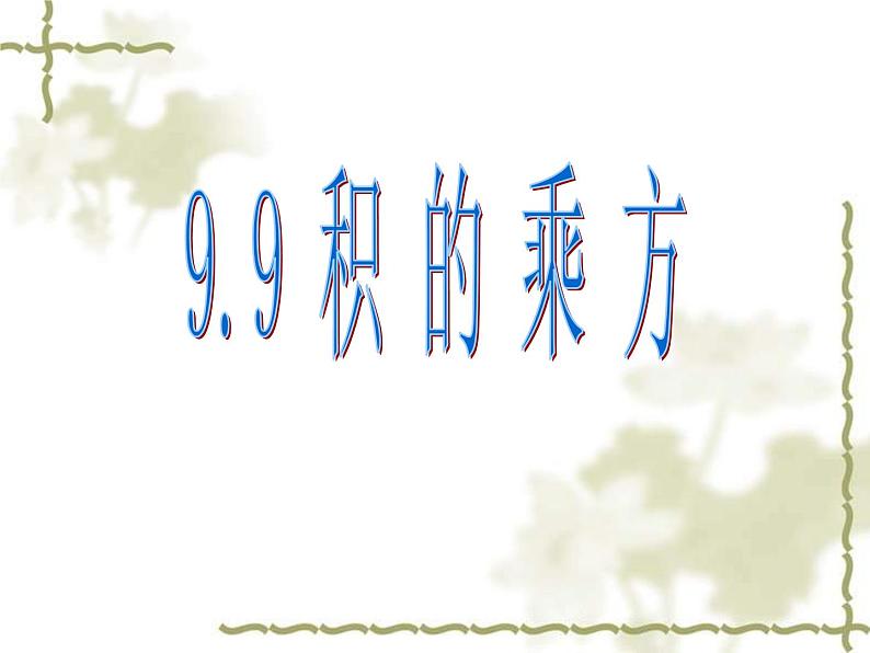 沪教版数学七上课件9.9 积的乘方课件01