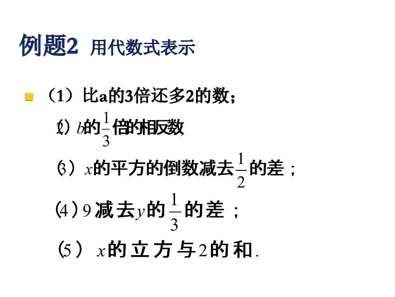 沪教版数学七上课件9.2 代数式课件05