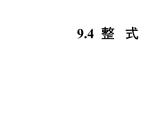 沪教版数学七上课件9.4 整式课件