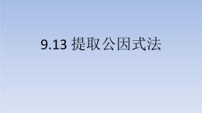沪教版 (五四制)七年级上册9.13  提取公因式法课前预习ppt课件