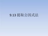 沪教版数学七上课件9.13 提取公因式法课件