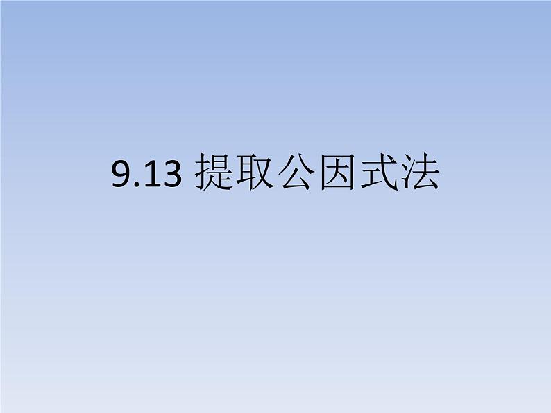 沪教版数学七上课件9.13 提取公因式法课件01