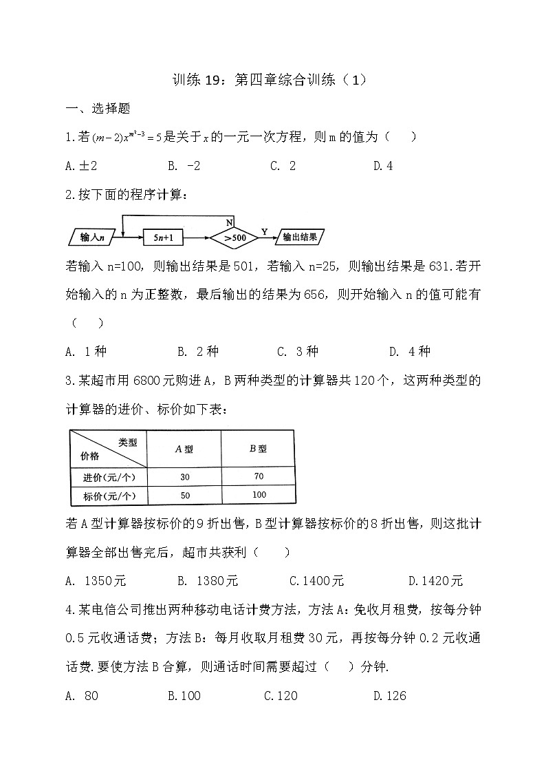 19第四章综合训练（1）-苏科版七年级数学上册同步训练试卷01