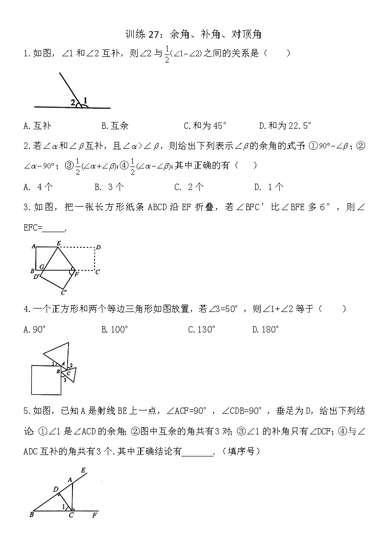 27余角、补角、对顶角-苏科版七年级数学上册同步训练试卷第1页