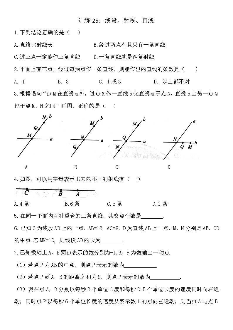 25线段、射线、直线-苏科版七年级数学上册同步训练试卷01