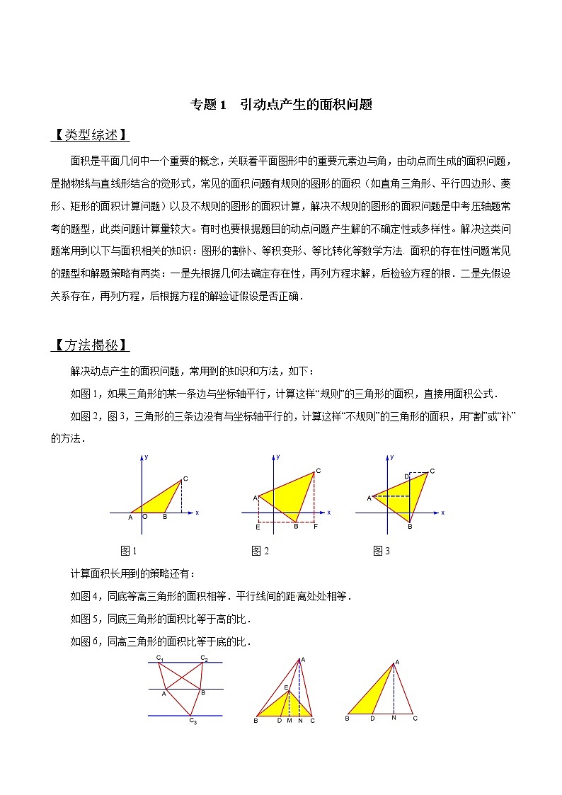 专题01 因动点产生的面积问题-版突破中考数学压轴之学霸秘笈大揭秘（教师版）第1页