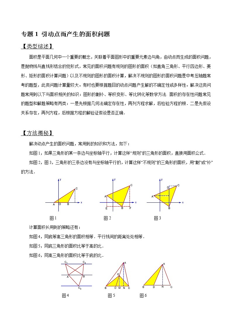 专题01 因动点产生的面积问题-版突破中考数学压轴之学霸秘笈大揭秘（学生版）第1页
