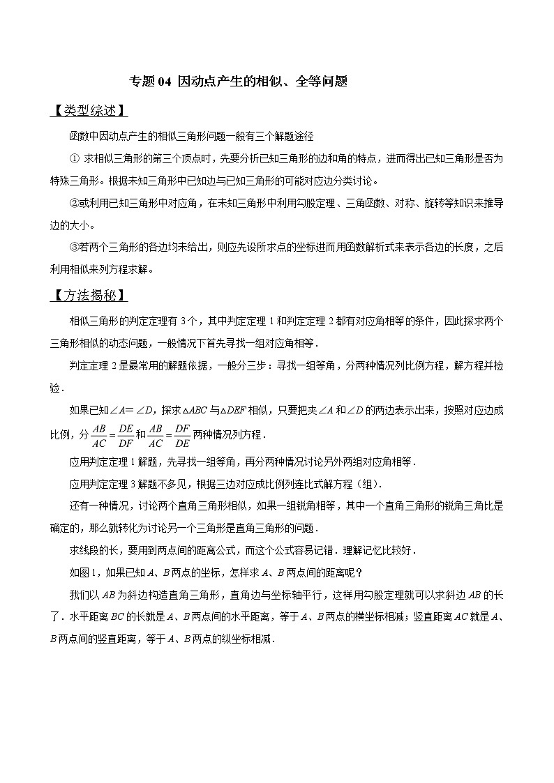 专题04 因动点产生的面积问题-版突破中考数学压轴之学霸秘笈大揭秘 学生版+教师版01